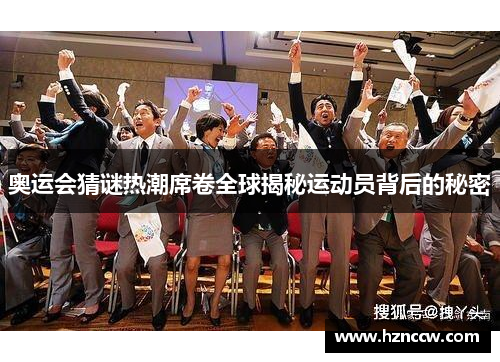 奥运会猜谜热潮席卷全球揭秘运动员背后的秘密