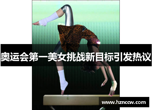 奥运会第一美女挑战新目标引发热议 奥运会第一美女挑战新目标引发热议