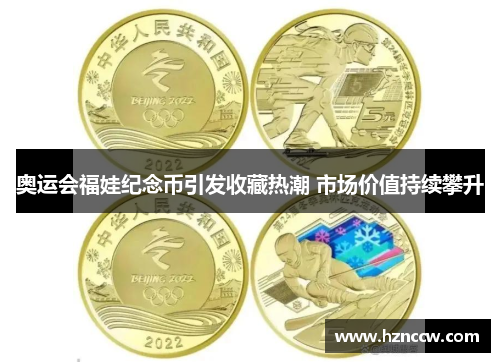 奥运会福娃纪念币引发收藏热潮 市场价值持续攀升