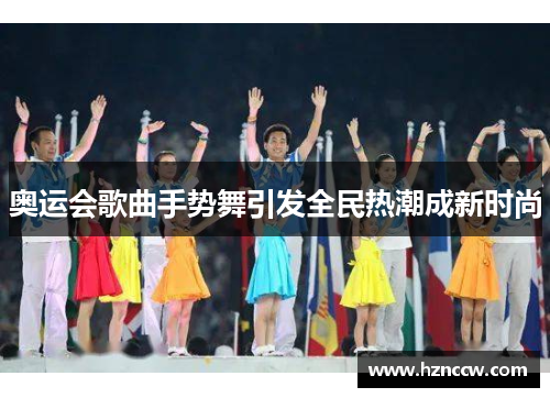 奥运会歌曲手势舞引发全民热潮成新时尚