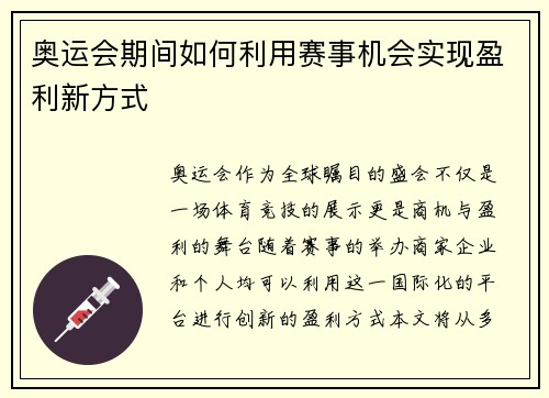 奥运会期间如何利用赛事机会实现盈利新方式
