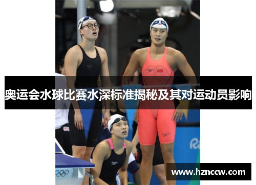 奥运会水球比赛水深标准揭秘及其对运动员影响