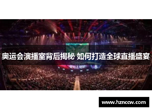 奥运会演播室背后揭秘 如何打造全球直播盛宴