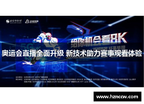 奥运会直播全面升级 新技术助力赛事观看体验