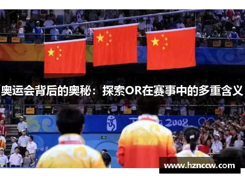 奥运会背后的奥秘：探索OR在赛事中的多重含义