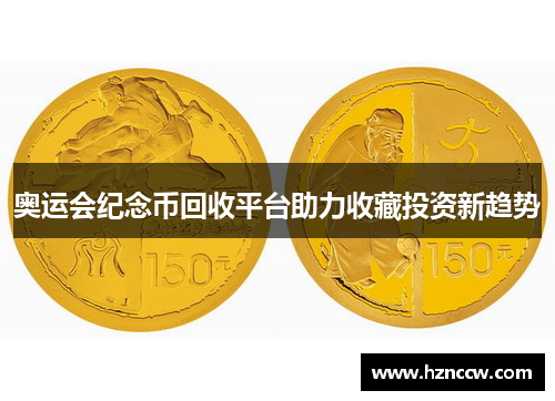 奥运会纪念币回收平台助力收藏投资新趋势