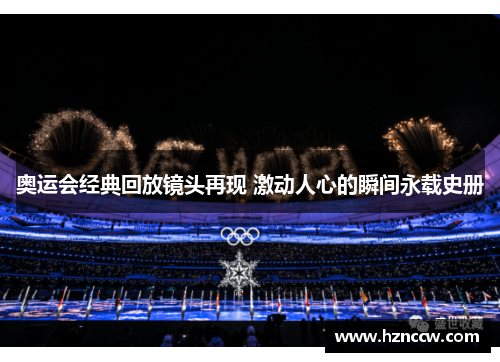 奥运会经典回放镜头再现 激动人心的瞬间永载史册