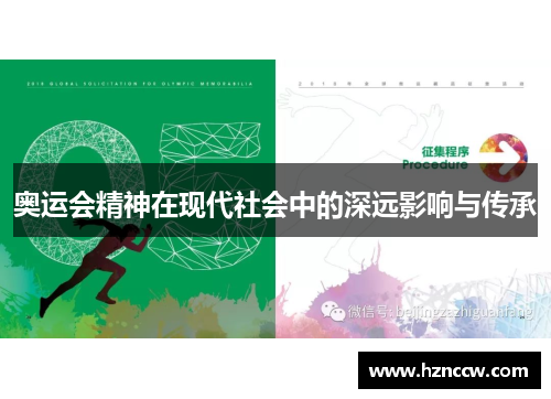 奥运会精神在现代社会中的深远影响与传承