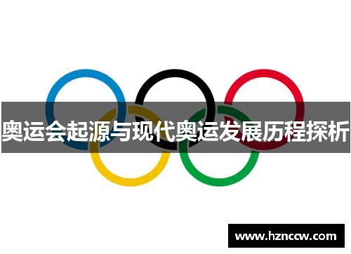 奥运会起源与现代奥运发展历程探析 奥运会起源与现代奥运发展历程探析