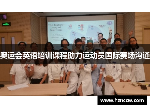 奥运会英语培训课程助力运动员国际赛场沟通