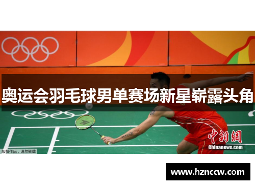 奥运会羽毛球男单赛场新星崭露头角