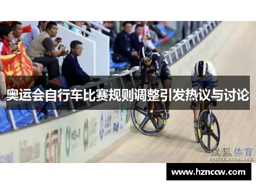 奥运会自行车比赛规则调整引发热议与讨论