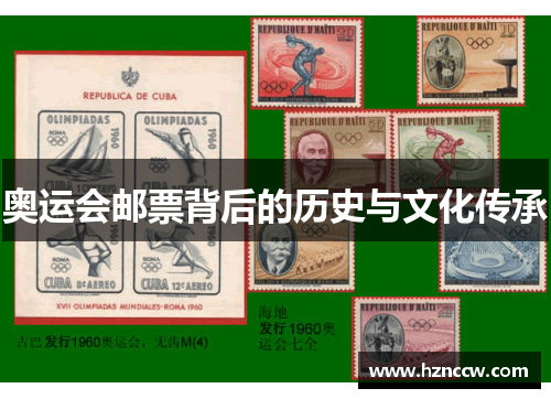 奥运会邮票背后的历史与文化传承 奥运会邮票背后的历史与文化传承