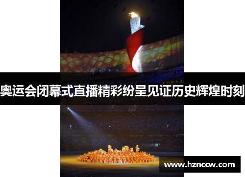 奥运会闭幕式直播精彩纷呈见证历史辉煌时刻