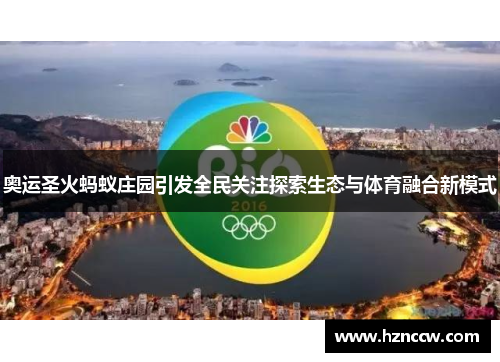 奥运圣火蚂蚁庄园引发全民关注探索生态与体育融合新模式