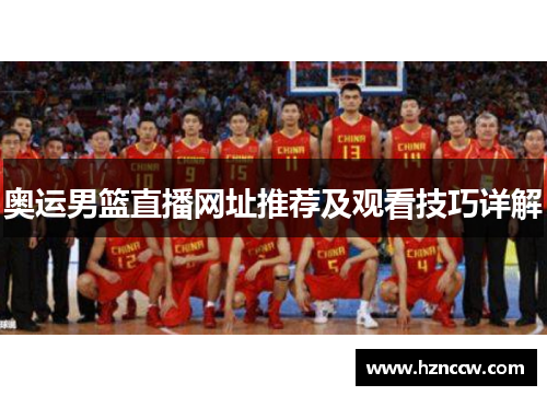 奥运男篮直播网址推荐及观看技巧详解