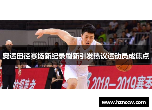 奥运田径赛场新纪录刷新引发热议运动员成焦点
