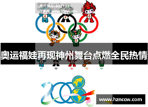 奥运福娃再现神州舞台点燃全民热情