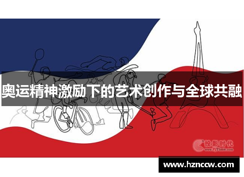奥运精神激励下的艺术创作与全球共融 奥运精神激励下的艺术创作与全球共融