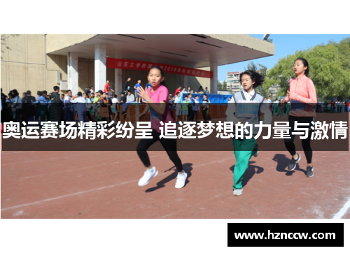 奥运赛场精彩纷呈 追逐梦想的力量与激情