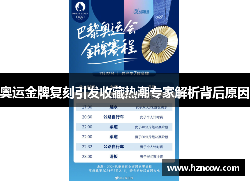奥运金牌复刻引发收藏热潮专家解析背后原因
