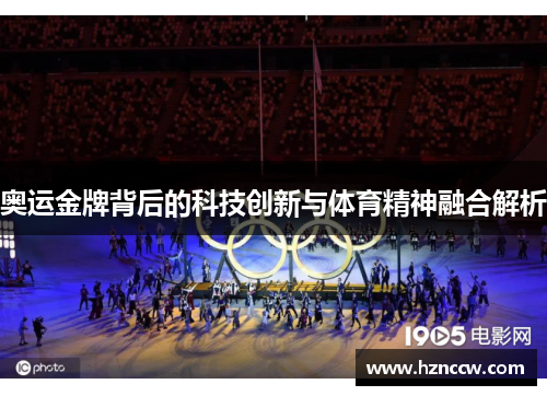 奥运金牌背后的科技创新与体育精神融合解析