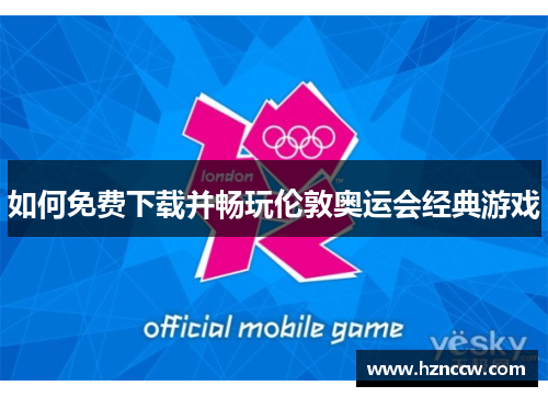 如何免费下载并畅玩伦敦奥运会经典游戏
