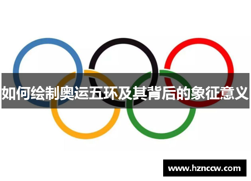 如何绘制奥运五环及其背后的象征意义