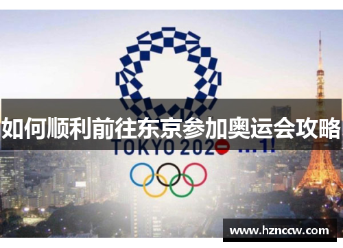 如何顺利前往东京参加奥运会攻略