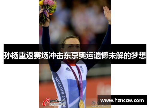 孙杨重返赛场冲击东京奥运遗憾未解的梦想