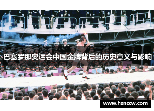 巴塞罗那奥运会中国金牌背后的历史意义与影响