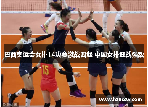 巴西奥运会女排14决赛激战四起 中国女排迎战强敌