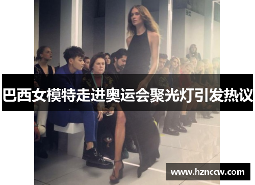 巴西女模特走进奥运会聚光灯引发热议