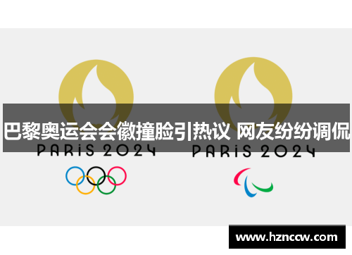 巴黎奥运会会徽撞脸引热议 网友纷纷调侃