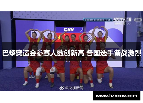 巴黎奥运会参赛人数创新高 各国选手备战激烈