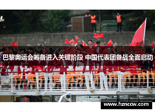 巴黎奥运会筹备进入关键阶段 中国代表团备战全面启动