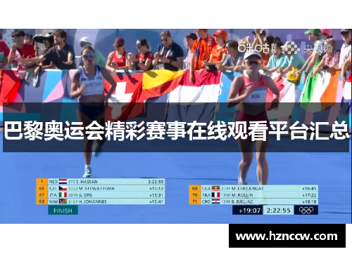 巴黎奥运会精彩赛事在线观看平台汇总