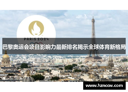 巴黎奥运会项目影响力最新排名揭示全球体育新格局
