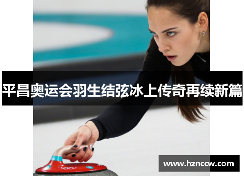 平昌奥运会羽生结弦冰上传奇再续新篇