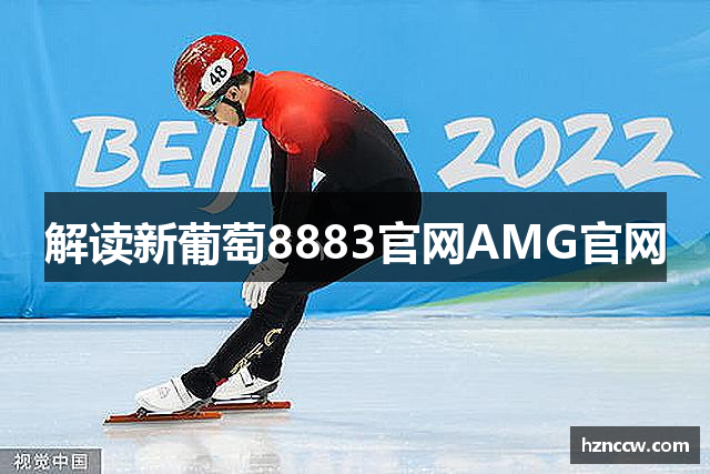 解读新葡萄8883官网AMG官网